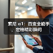 索尼 α1:百变全能手,定格精彩瞬间(图3) 索尼 α1:百变全能手,定格精彩瞬间(图3)
