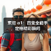 索尼 α1:百变全能手,定格精彩瞬间(图4) 索尼 α1:百变全能手,定格精彩瞬间(图4)