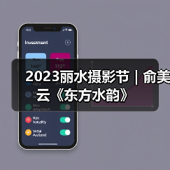 2023丽水摄影节 | 俞美云《东方水韵》（图2）