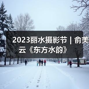 2023丽水摄影节 | 俞美云《东方水韵》（图1）