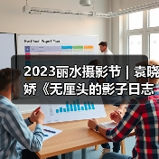 2023丽水摄影节 | 袁晓娇《无厘头的影子日志》（图1）