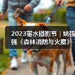 2023丽水摄影节 | 姚强强《森林消防与火魔》（图3）
