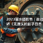 2023丽水摄影节 | 袁晓娇《无厘头的影子日志》（图2）