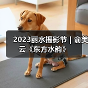 2023丽水摄影节 | 俞美云《东方水韵》（图3）