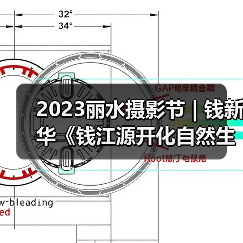 2023丽水摄影节 | 钱新华《钱江源开化自然生物微观情趣》（图2）