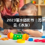 2023丽水摄影节 | 周建云《冰瀑》（图2）