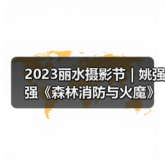 2023丽水摄影节 | 姚强强《森林消防与火魔》（图4）