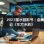 2023丽水摄影节 | 俞美云《东方水韵》（图4）