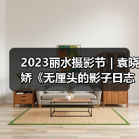 2023丽水摄影节 | 袁晓娇《无厘头的影子日志》（图3）