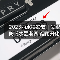 2023丽水摄影节 | 吴卫防《水墨浙西.烟雨开化》（图1）