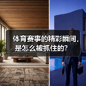 体育赛事的精彩瞬间,是怎么被抓住的?(图1) 体育赛事的精彩瞬间,是怎么被抓住的?(图1)