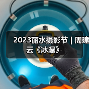 2023丽水摄影节 | 周建云《冰瀑》（图4）