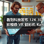 看到科技发布 12K 3D 影视级 VR 摄影机 Kandao Obsidian Pro（图3）