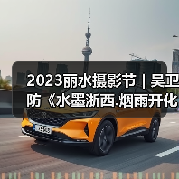 2023丽水摄影节 | 吴卫防《水墨浙西.烟雨开化》（图2）