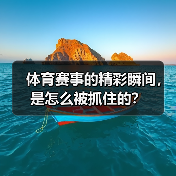 体育赛事的精彩瞬间,是怎么被抓住的?(图2) 体育赛事的精彩瞬间,是怎么被抓住的?(图2)