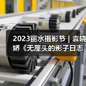 2023丽水摄影节 | 袁晓娇《无厘头的影子日志》（图4）