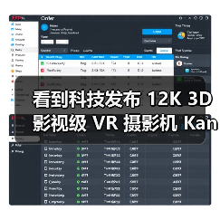看到科技发布 12K 3D 影视级 VR 摄影机 Kandao Obsidian Pro（图1）