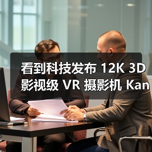 看到科技发布 12K 3D 影视级 VR 摄影机 Kandao Obsidian Pro（图2）