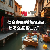 体育赛事的精彩瞬间,是怎么被抓住的?(图2) 体育赛事的精彩瞬间,是怎么被抓住的?(图2)
