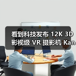 看到科技发布 12K 3D 影视级 VR 摄影机 Kandao Obsidian Pro（图4）