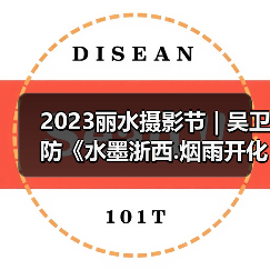 2023丽水摄影节 | 吴卫防《水墨浙西.烟雨开化》（图4）