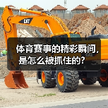体育赛事的精彩瞬间,是怎么被抓住的?(图3) 体育赛事的精彩瞬间,是怎么被抓住的?(图3)