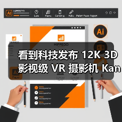 看到科技发布 12K 3D 影视级 VR 摄影机 Kandao Obsidian Pro（图2）