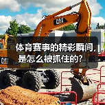 体育赛事的精彩瞬间,是怎么被抓住的?(图4) 体育赛事的精彩瞬间,是怎么被抓住的?(图4)