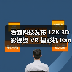 看到科技发布 12K 3D 影视级 VR 摄影机 Kandao Obsidian Pro（图3）
