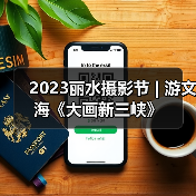 2023丽水摄影节 | 游文海《大画新三峡》（图3）