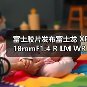 富士胶片发布富士龙 XF18mmF1.4 R LM WR 镜头 ——广角焦段新选择(图3) 富士胶片发布富士龙 XF18mmF1.4 R LM WR 镜头 ——广角焦段新选择(图3)