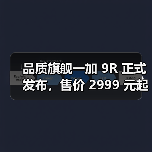 品质旗舰一加 9R 正式发布,售价 2999 元起(图3) 品质旗舰一加 9R 正式发布,售价 2999 元起(图3)