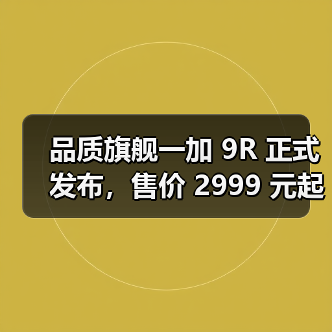 品质旗舰一加 9R 正式发布,售价 2999 元起(图4) 品质旗舰一加 9R 正式发布,售价 2999 元起(图4)