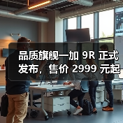 品质旗舰一加 9R 正式发布,售价 2999 元起(图4) 品质旗舰一加 9R 正式发布,售价 2999 元起(图4)