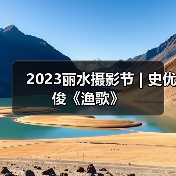2023丽水摄影节 | 史优俊《渔歌》（图2）