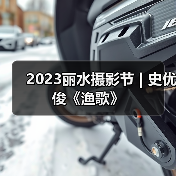 2023丽水摄影节 | 史优俊《渔歌》（图1）