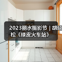 2023丽水摄影节 | 胡延松《绿皮火车站》(图1) 2023丽水摄影节 | 胡延松《绿皮火车站》(图1)