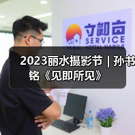 2023丽水摄影节 | 孙书铭《见即所见》(图1) 2023丽水摄影节 | 孙书铭《见即所见》(图1)