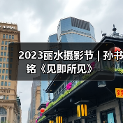 2023丽水摄影节 | 孙书铭《见即所见》(图2) 2023丽水摄影节 | 孙书铭《见即所见》(图2)