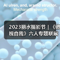 2023丽水摄影节 | 《镜视自我》六人专题联展（图3）