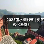 2023丽水摄影节 | 史优俊《渔歌》（图4）