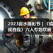 2023丽水摄影节 | 《镜视自我》六人专题联展（图4）
