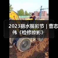 2023丽水摄影节 | 曹志伟《检修掠影》(图1) 2023丽水摄影节 | 曹志伟《检修掠影》(图1)
