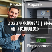 2023丽水摄影节 | 孙书铭《见即所见》(图3) 2023丽水摄影节 | 孙书铭《见即所见》(图3)