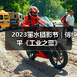 2023丽水摄影节 | 傅纯平《工业之蓝》（图1）