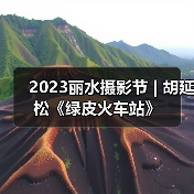 2023丽水摄影节 | 胡延松《绿皮火车站》(图3) 2023丽水摄影节 | 胡延松《绿皮火车站》(图3)