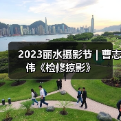 2023丽水摄影节 | 曹志伟《检修掠影》(图2) 2023丽水摄影节 | 曹志伟《检修掠影》(图2)