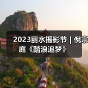 2023丽水摄影节 | 倪宗庭《踏浪追梦》(图2) 2023丽水摄影节 | 倪宗庭《踏浪追梦》(图2)