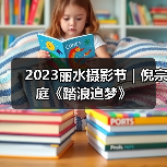 2023丽水摄影节 | 倪宗庭《踏浪追梦》(图1) 2023丽水摄影节 | 倪宗庭《踏浪追梦》(图1)