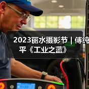 2023丽水摄影节 | 傅纯平《工业之蓝》（图3）